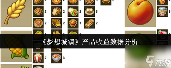 夢想城鎮(zhèn)產品收益怎么樣 夢想城鎮(zhèn)產品收益數據解析