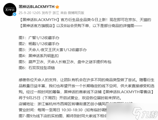 黑神话衍生品全线发售 杭州首店将试营业