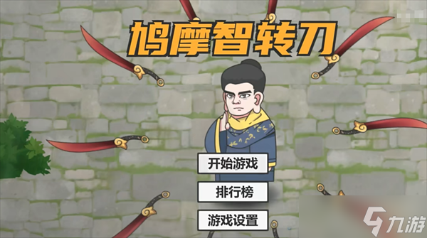 鸠摩智一把剑转圈圈的小游戏叫什么