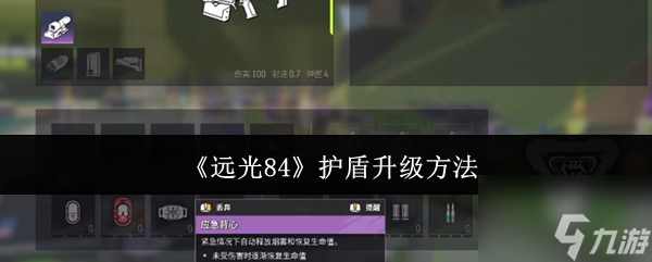 《遠光84》護盾升級方法
