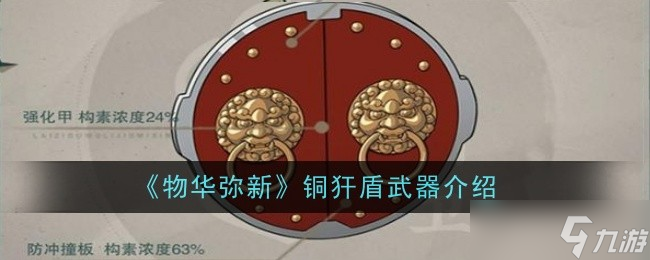 物华弥新铜犴盾深度评测 减伤输出双丰收,宿卫职业的强力之选