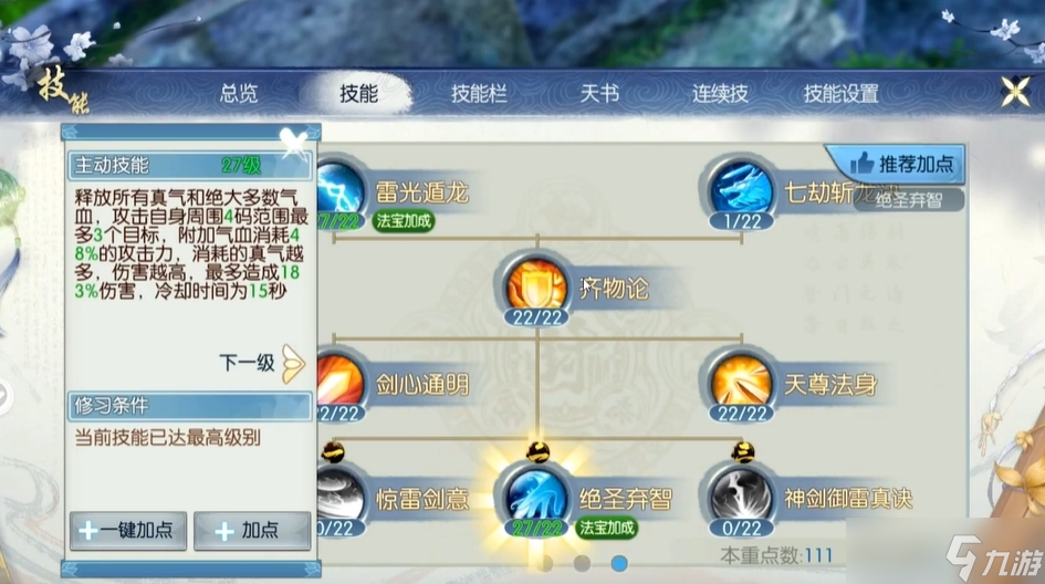 诛仙手游青云怎么加点技能