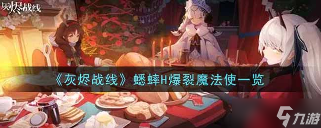 灰燼戰(zhàn)線 蟋蟀H的爆裂魔法解析