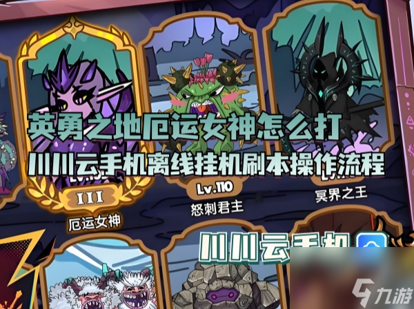 英勇之地厄运女神怎么打离线挂机刷本操作流程
