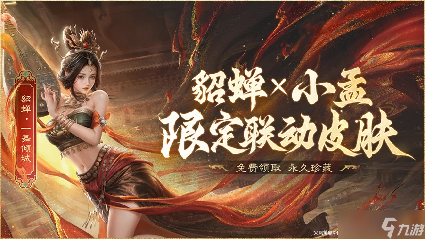 上线送貂蝉联动皮肤！吴镇宇邀你共赴《三谋》9月27日新服