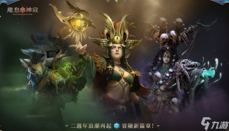 《龙息：神寂》二周年庆典启航 英雄神器全面进化