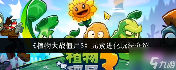 《植物大战僵尸3》元素进化玩法介绍