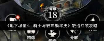 地下城堡4骑士与破碎编年史如何锻造红装