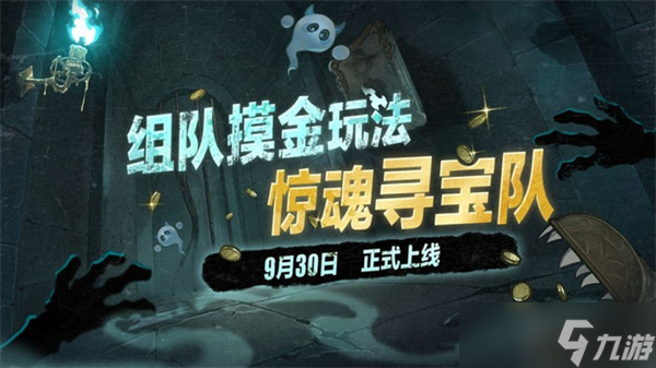 《蛋仔派对》组队摸金玩法惊魂寻宝队9月30日正式上线