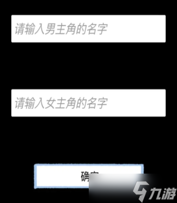 揀愛手游男女主名字確定后可以修改嗎