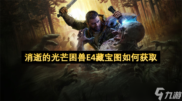 消逝的光芒困兽E4藏宝图怎么获取