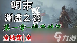明末渊虚之羽全支线流程怎么汇总