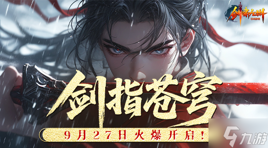 苍穹之下，谁主沉浮？《剑啸九州》新服【剑指苍穹】9.27开启！