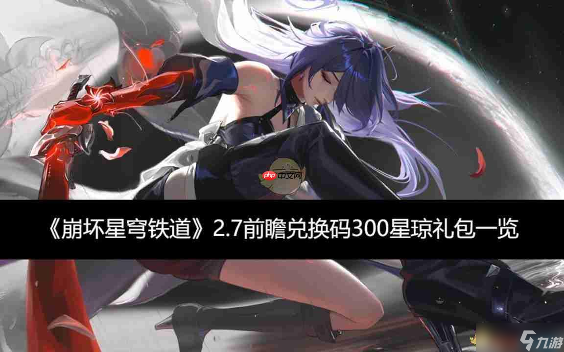 《崩坏星穹铁道》攻略——2.7前瞻兑换码300星琼礼包介绍