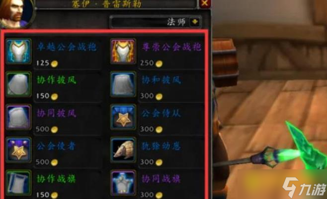 魔兽世界公会战袍怎么购买 - 联盟与部落怎么获得