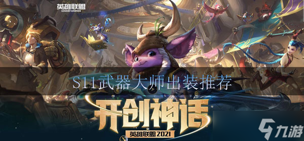 lol武器大师出装s11