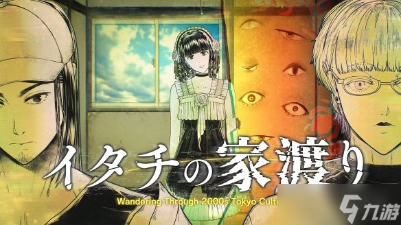 千禧年东京次文化 对峙怪异解谜悬疑ADV《鼬鼠迁巢》