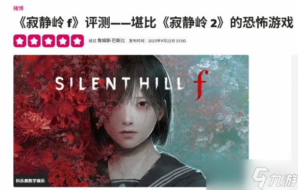 外媒满分称赞《寂静岭f》 比肩甚至可能超越寂静岭2