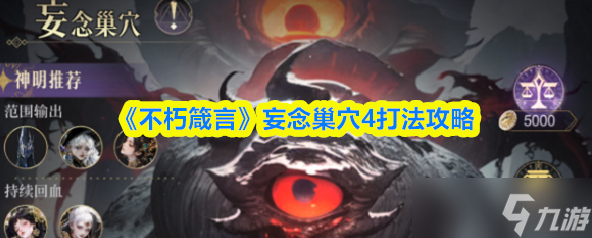 不朽箴言妄念巢穴4打法攻略-不朽箴言妄念巢穴4怎么打