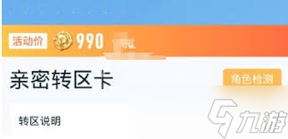 王者荣耀亲密转区卡价格是多少
