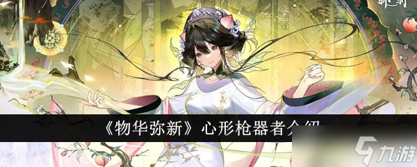 物華彌新心形槍器者深度解析