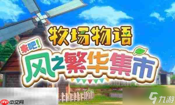 牧场物语风之繁华集市与原版区别介绍 新增内容有什么