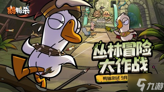 《鹅鸭杀》手游“鸭轴”测试定档9月28日，全民推理盛宴即将开启！