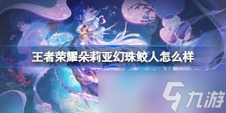 王者荣耀朵莉亚幻珠鲛人是否值得购买