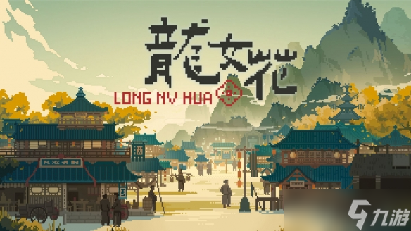 《龙女花》试玩Demo即将上线 魂穿揭秘千年古镇秘辛