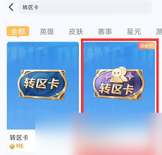 王者荣耀亲密转区卡价格是多少