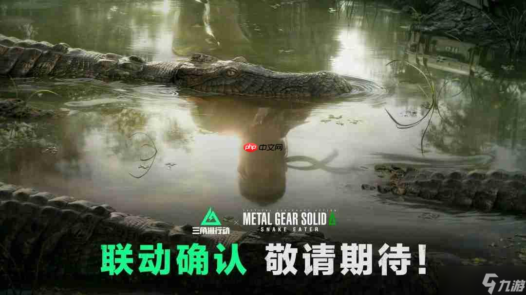 《三角洲行动》x《合金装备3 重制版》联动确认