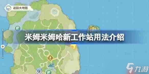 米姆米姆哈新工作站用法介绍-米姆米姆哈新工作站怎么用