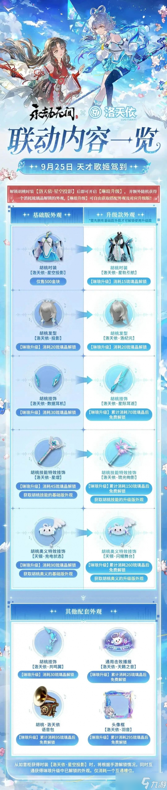 9月25日上线！《永劫无间》和虚拟歌姬"洛天依"联动