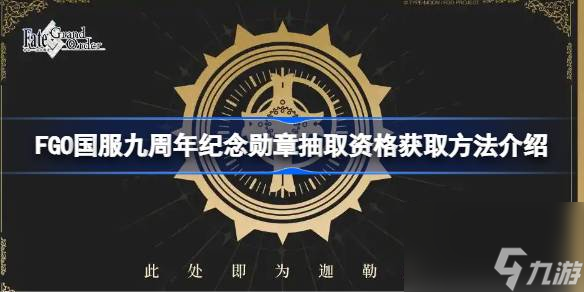 FGO国服九周年纪念勋章抽取资格怎么获取FGO国服九周年纪念勋章抽取资格获取方法介绍