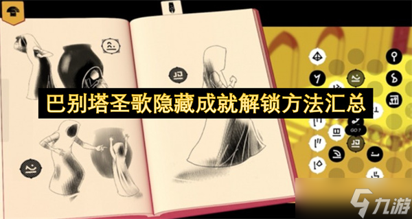 巴别塔圣歌隐藏成就解锁方法汇总