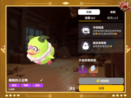 【SS22爆料】摸金派对首个战斗宠物即将上线!小丑鸭破壳秀全场~