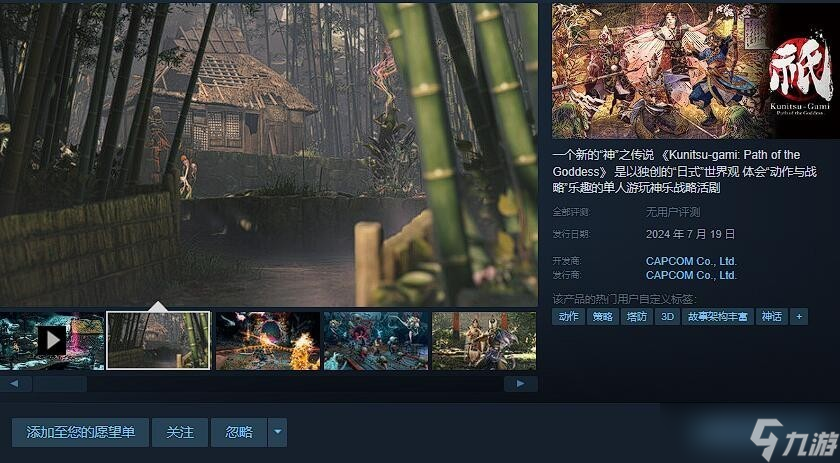 卡普空《祇：女神之道》Steam国区预售开启