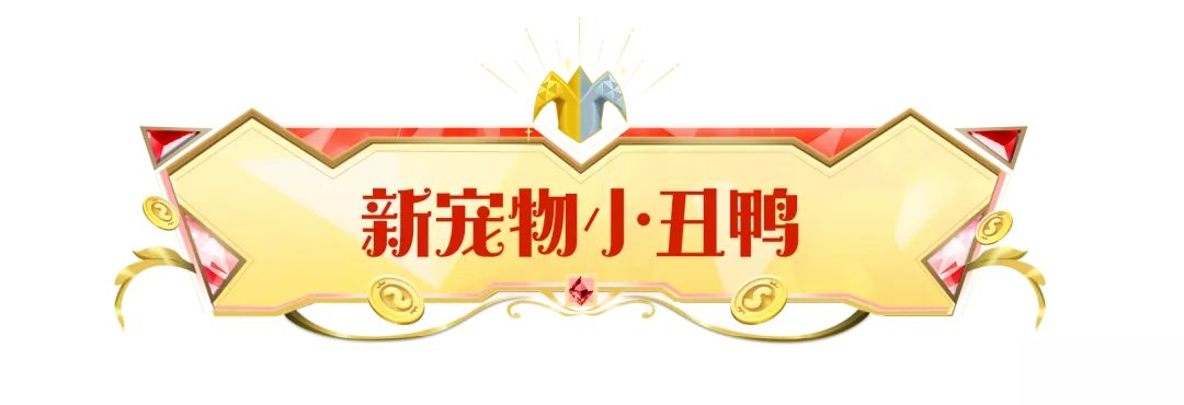 【SS22爆料】摸金派对首个战斗宠物即将上线!小丑鸭破壳秀全场~