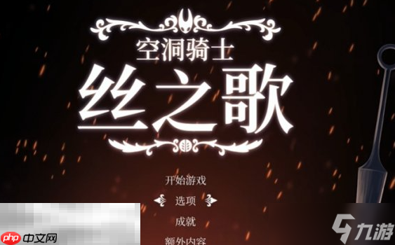 空洞骑士丝之歌怎么显示中文 中文设置方法介绍