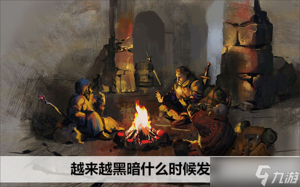 越来越黑暗什么时候发售