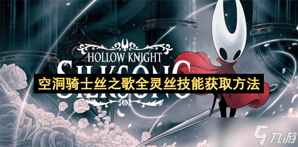 空洞骑士<a id='link_pop' class='keyword-tag' href='https://www.9game.cn/kdqsszg/'>丝之歌</a>全灵丝技能获取方法