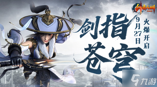 苍穹之下，谁主沉浮？《剑啸九州》新服【剑指苍穹】9.27开启！