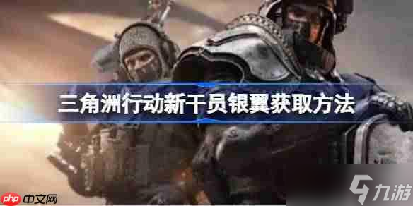 三角洲行动新干员银翼获取方法-三角洲行动新干员银翼怎么获取