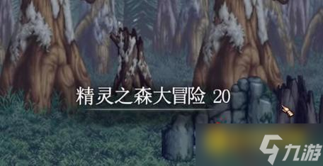 dnf精灵之森大冒险第20关怎么过 - 地下城与勇士20关通关图文攻略