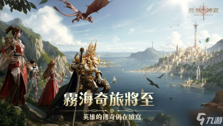《龙息：神寂》二周年庆典启航 英雄神器全面进化