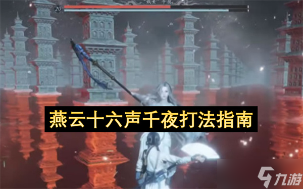 燕云十六声千夜打法指南