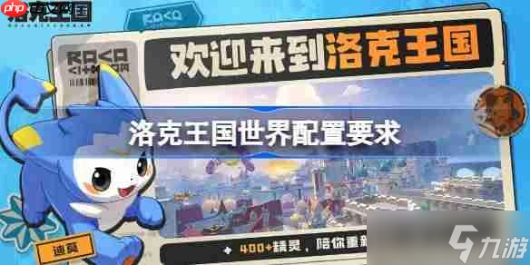 洛克王国世界配置要求是什么 洛克王国世界配置要求介绍