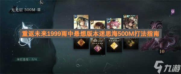 重返未来1999雨中悬想版本迷思海500M打法指南