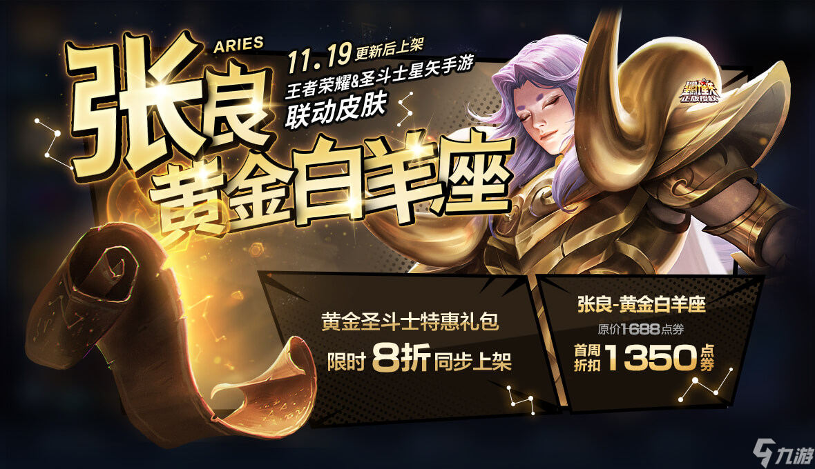 《王者荣耀》张良黄金白羊座上架