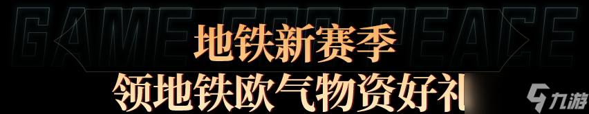 《和平精英》新赛季重磅开启！套装-特战装甲、SCAR-L-炫彩节奏、欧气背包物资箱、欧气护甲物资箱等免费好礼速速带走~